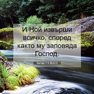 Picture 07 - Битие 7:5 BULG - И Ной извърши всичко, - Bible Verse Picture