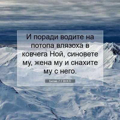 Picture 07 - Битие 7:7 BULG - И поради водите на потопа - Bible Verse Picture