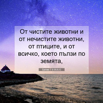 Picture 07 - Битие 7:8 BULG - От чистите животни и от - Bible Verse Picture