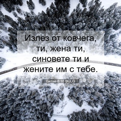 Picture 07 - Битие 8:16 BULG - Излез от ковчега, ти, жена - Bible Verse Picture