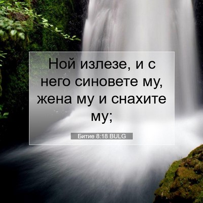 Picture 07 - Битие 8:18 BULG - Ной излезе, и с него - Bible Verse Picture