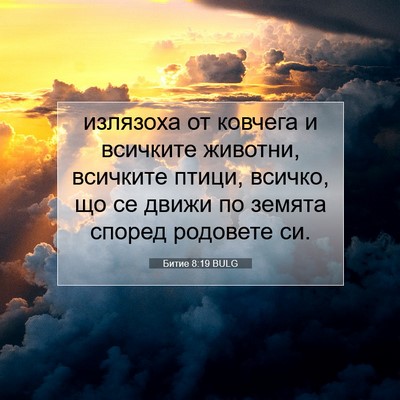 Picture 07 - Битие 8:19 BULG - излязоха от ковчега и - Bible Verse Picture