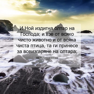 Picture 07 - Битие 8:20 BULG - И Ной издигна олтар на - Bible Verse Picture