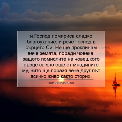 Picture 07 - Битие 8:21 BULG - и Господ помириса сладко - Bible Verse Picture