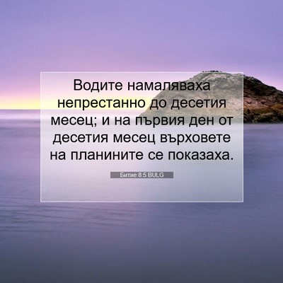 Picture 07 - Битие 8:5 BULG - Водите намаляваха - Bible Verse Picture