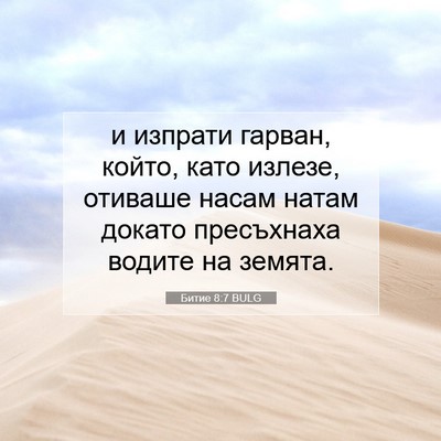 Picture 07 - Битие 8:7 BULG - и изпрати гарван, който, - Bible Verse Picture