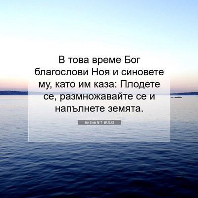 Picture 07 - Битие 9:1 BULG - В това време Бог - Bible Verse Picture