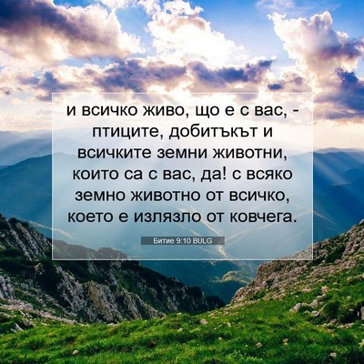 Picture 07 - Битие 9:10 BULG - и всичко живо, що е с вас, - - Bible Verse Picture