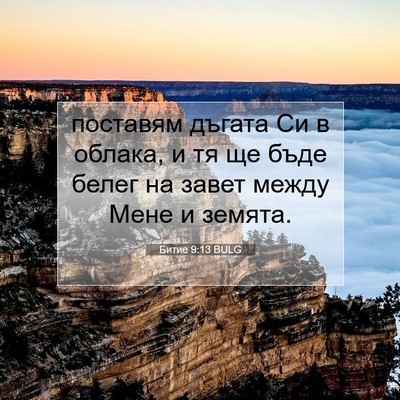 Picture 07 - Битие 9:13 BULG - поставям дъгата Си в - Bible Verse Picture