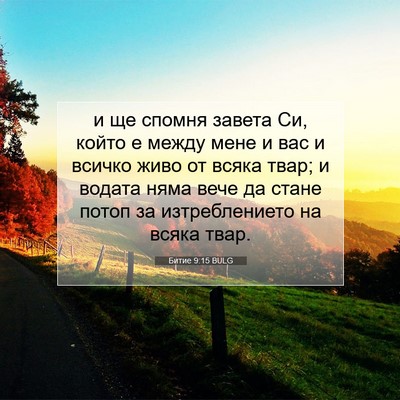 Picture 07 - Битие 9:15 BULG - и ще спомня завета Си, - Bible Verse Picture
