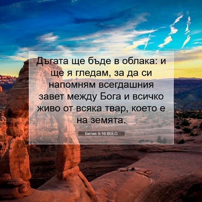 Picture 07 - Битие 9:16 BULG - Дъгата ще бъде в облака: и - Bible Verse Picture