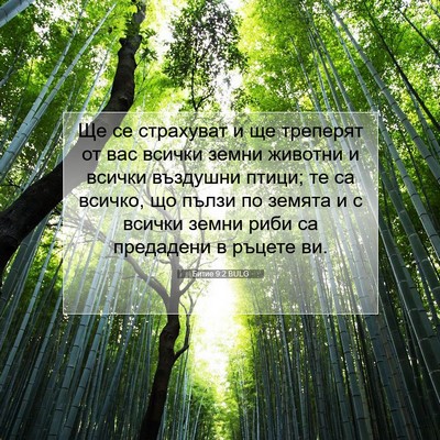 Picture 07 - Битие 9:2 BULG - Ще се страхуват и ще - Bible Verse Picture