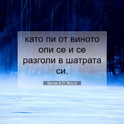 Picture 07 - Битие 9:21 BULG - като пи от виното опи се и - Bible Verse Picture