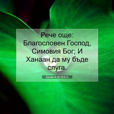 Picture 07 - Битие 9:26 BULG - Рече още: Благословен - Bible Verse Picture