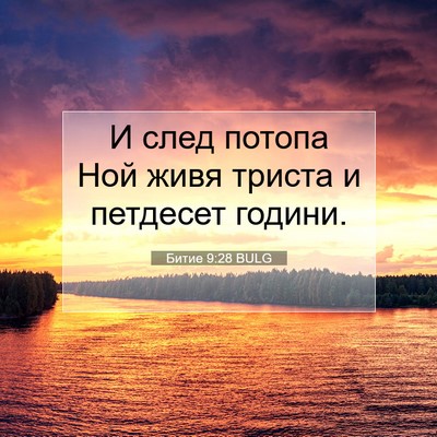 Picture 07 - Битие 9:28 BULG - И след потопа Ной живя - Bible Verse Picture