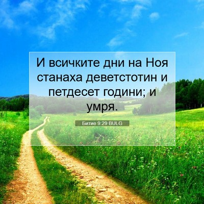 Picture 07 - Битие 9:29 BULG - И всичките дни на Ноя - Bible Verse Picture