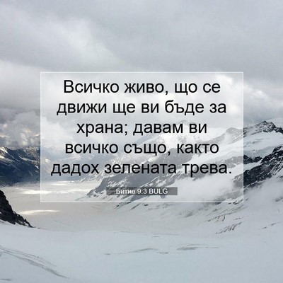 Picture 07 - Битие 9:3 BULG - Всичко живо, що се движи ще - Bible Verse Picture