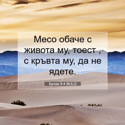 Picture 07 - Битие 9:4 BULG - Месо обаче с живота му, - Bible Verse Picture