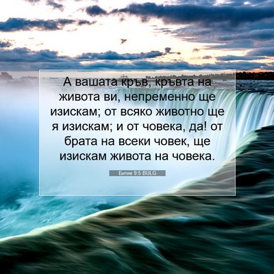 Picture 07 - Битие 9:5 BULG - А вашата кръв, кръвта на - Bible Verse Picture