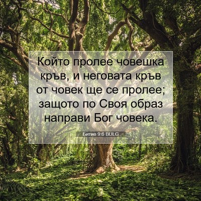 Picture 07 - Битие 9:6 BULG - Който пролее човешка кръв, - Bible Verse Picture