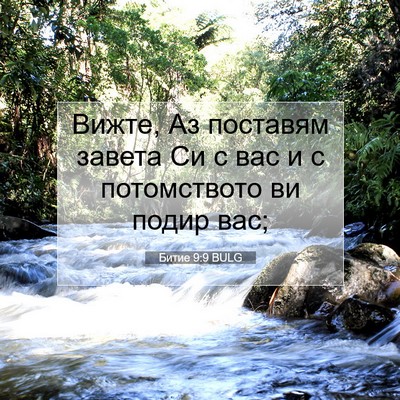 Picture 07 - Битие 9:9 BULG - Вижте, Аз поставям завета - Bible Verse Picture