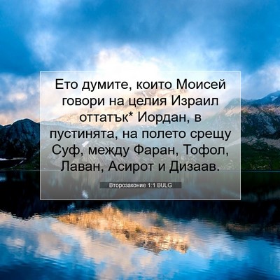 Picture 07 - Второзаконие 1:1 BULG - Ето думите, които Моисей - Bible Verse Picture