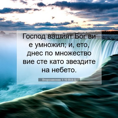 Picture 07 - Второзаконие 1:10 BULG - Господ вашият Бог ви е - Bible Verse Picture