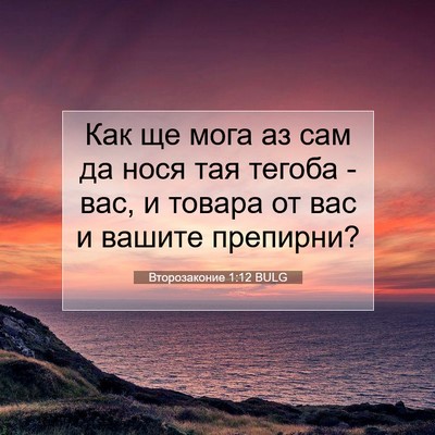 Picture 07 - Второзаконие 1:12 BULG - Как ще мога аз сам да нося - Bible Verse Picture