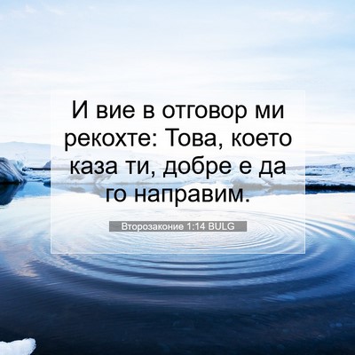 Picture 07 - Второзаконие 1:14 BULG - И вие в отговор ми рекохте: - Bible Verse Picture