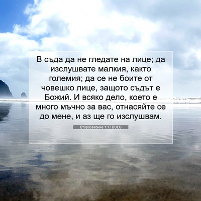 Picture 07 - Второзаконие 1:17 BULG - В съда да не гледате на - Bible Verse Picture