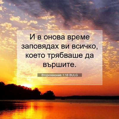 Picture 07 - Второзаконие 1:18 BULG - И в онова време заповядах - Bible Verse Picture