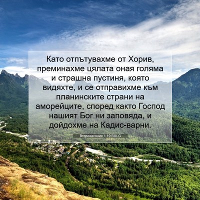 Picture 07 - Второзаконие 1:19 BULG - Като отпътувахме от Хорив, - Bible Verse Picture