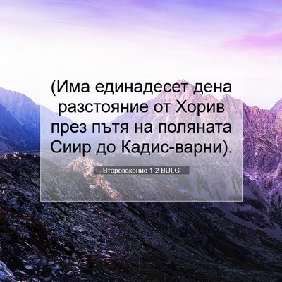 Picture 07 - Второзаконие 1:2 BULG - (Има единадесет дена - Bible Verse Picture