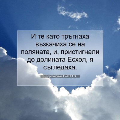 Picture 07 - Второзаконие 1:24 BULG - И те като тръгнаха - Bible Verse Picture