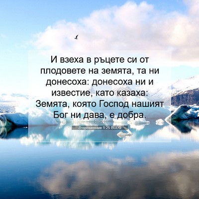 Picture 07 - Второзаконие 1:25 BULG - И взеха в ръцете си от - Bible Verse Picture