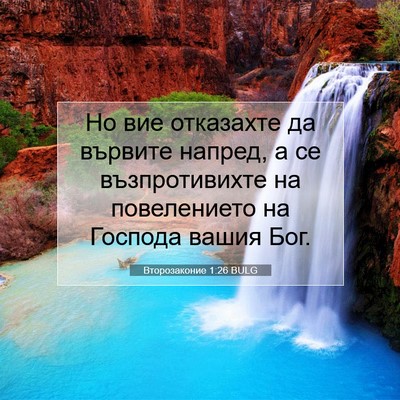 Picture 07 - Второзаконие 1:26 BULG - Но вие отказахте да - Bible Verse Picture