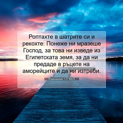 Picture 07 - Второзаконие 1:27 BULG - Роптахте в шатрите си и - Bible Verse Picture