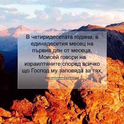 Picture 07 - Второзаконие 1:3 BULG - В четиридесетата година, в - Bible Verse Picture
