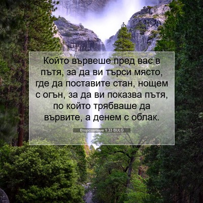Picture 07 - Второзаконие 1:33 BULG - Който вървеше пред вас в - Bible Verse Picture