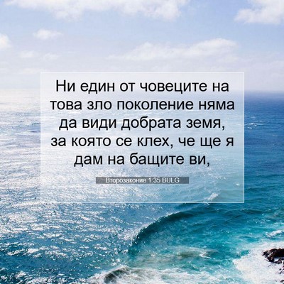 Picture 07 - Второзаконие 1:35 BULG - Ни един от човеците на това - Bible Verse Picture
