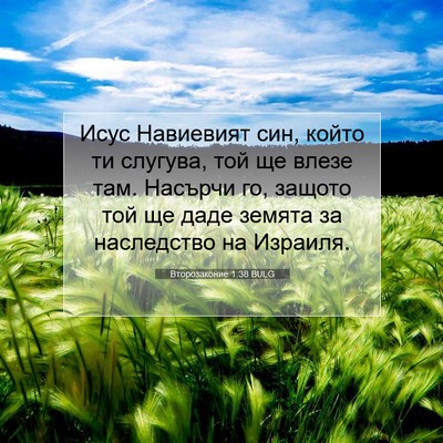 Picture 07 - Второзаконие 1:38 BULG - Исус Навиевият син, който - Bible Verse Picture