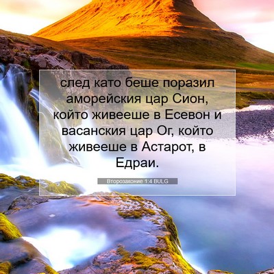 Picture 07 - Второзаконие 1:4 BULG - след като беше поразил - Bible Verse Picture