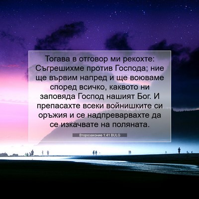 Picture 07 - Второзаконие 1:41 BULG - Тогава в отговор ми - Bible Verse Picture