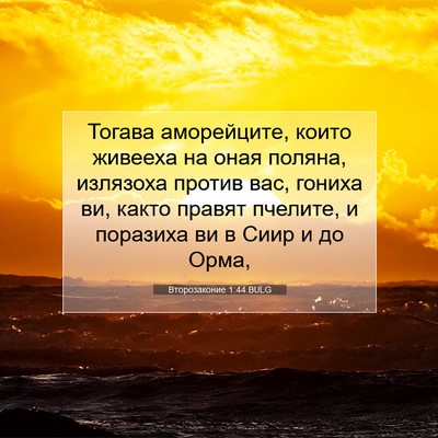 Picture 07 - Второзаконие 1:44 BULG - Тогава аморейците, които - Bible Verse Picture