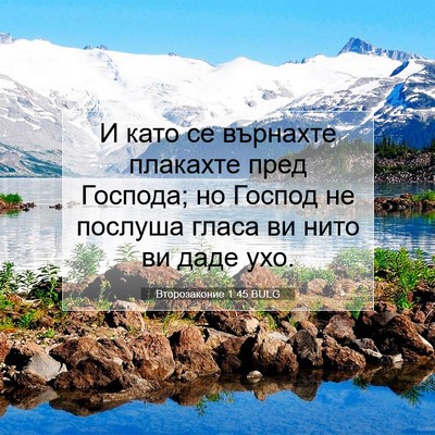 Picture 07 - Второзаконие 1:45 BULG - И като се върнахте - Bible Verse Picture