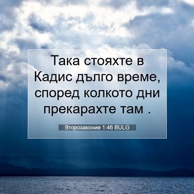Picture 07 - Второзаконие 1:46 BULG - Така стояхте в Кадис дълго - Bible Verse Picture