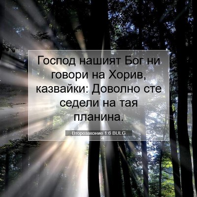 Picture 07 - Второзаконие 1:6 BULG - Господ нашият Бог ни - Bible Verse Picture