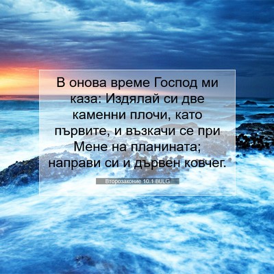 Picture 07 - Второзаконие 10:1 BULG - В онова време Господ ми - Bible Verse Picture