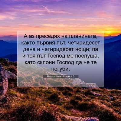 Picture 07 - Второзаконие 10:10 BULG - А аз преседях на планината, - Bible Verse Picture