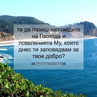 Picture 07 - Второзаконие 10:13 BULG - та да пазиш заповедите на - Bible Verse Picture